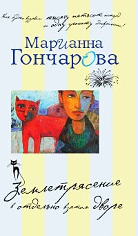 Землетрясение в отдельно взятом дворе - Марианна Гончарова