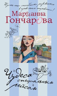 Чудеса специальным рейсом - Марианна Гончарова