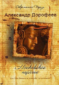 Московское наречие - Александр Дорофеев