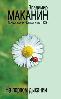 На первом дыхании - Владимир Маканин