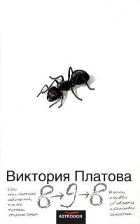 8-9-8 - Виктория Платова
