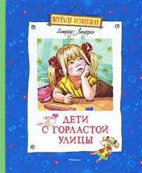 Дети с Горластой улицы - Астрид Линдгрен