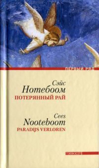Потерянный рай - Сейс Нотебоом