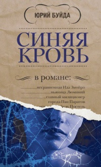 Синяя кровь - Юрий Буйда