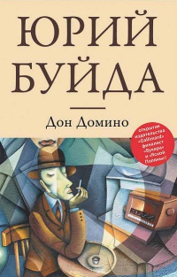 Дон Домино - Юрий Буйда