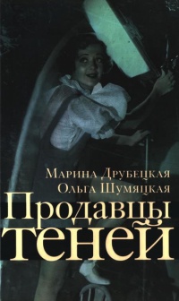 Продавцы теней - Ольга Шумяцкая