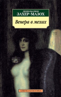 Венера в мехах - Леопольд фон Захер-Мазох