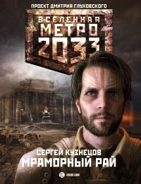Метро 2033. Мраморный рай - Сергей Кузнецов