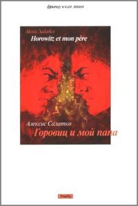 Горовиц и мой папа - Алексис Салатко