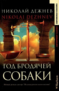 Год бродячей собаки - Николай Дежнев