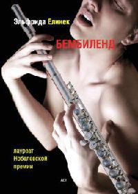 Бембиленд - Эльфрида Елинек