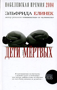 Дети мертвых - Эльфрида Елинек