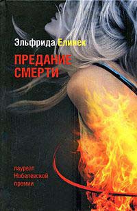 Предание смерти - Эльфрида Елинек
