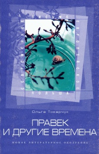 Правек и другие времена - Ольга Токарчук