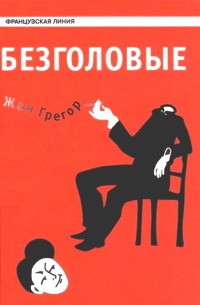 Безголовые - Жан Грегор