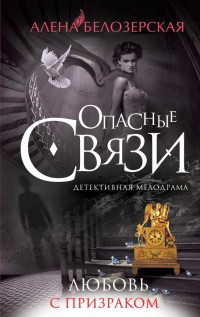 Любовь с призраком - Алена Белозерская