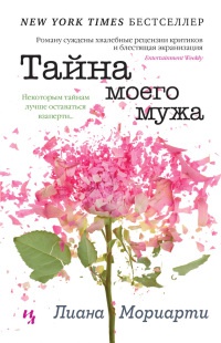 Тайна моего мужа - Лиана Мориарти
