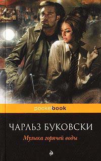 Музыка горячей воды - Чарльз Буковски