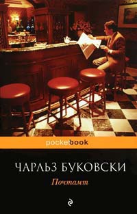 Почтамт - Чарльз Буковски