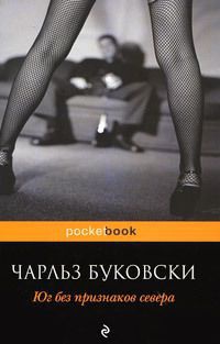 Юг без признаков севера - Чарльз Буковски