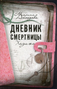 Дневник смертницы. Хадижа - Марина Ахмедова