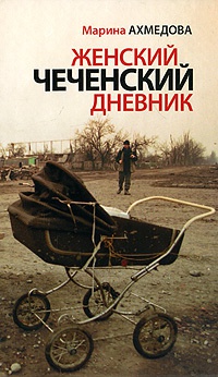 Женский чеченский дневник - Марина Ахмедова