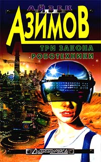 Три закона роботехники - Айзек Азимов