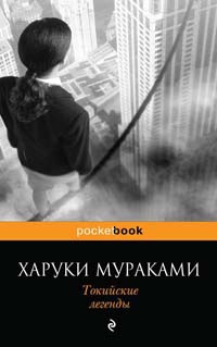 Токийские легенды - Харуки Мураками