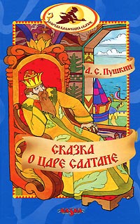 Сказка о царе Салтане - Александр Пушкин