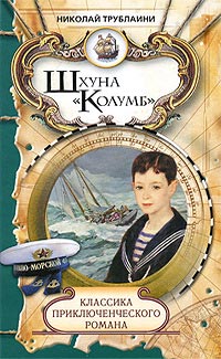 Шхуна "Колумб" - Николай Трублаини