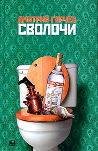 Сволочи - Александр Житинский