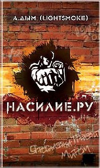 Насилие.ру - Александр Дым