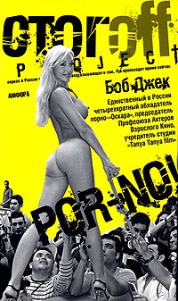 Por-no! - Боб Джек