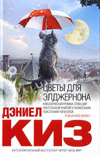 Цветы для Элджернона - Дэниел Киз