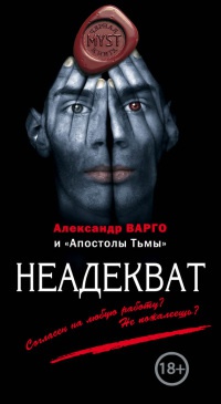 Неадекват - Александр Варго