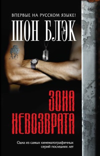 Зона невозврата - Шон Блэк