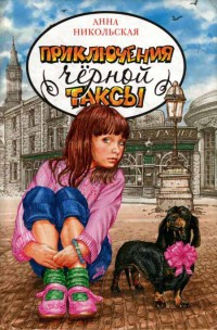 Приключения черной таксы - Анна Никольская