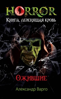 Ожившие - Александр Варго