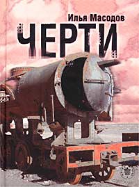 Черти - Илья Масодов