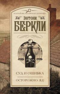Осторожно: яд! - Энтони Беркли