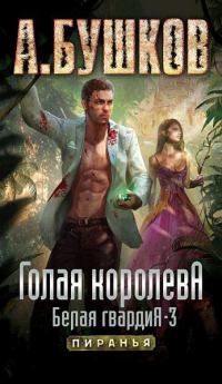 Голая королева. Белая гвардия-3 - Александр Бушков