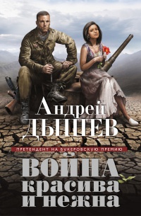 Война красива и нежна - Андрей Дышев