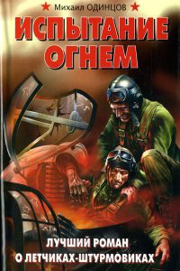 Испытание огнем. Лучший роман о летчиках-штурмовиках - Михаил Одинцов