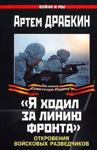 "Я ходил за линию фронта". Откровения войсковых разведчиков - Артем Драбкин