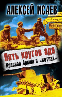Пять кругов ада. Красная Армия в «котлах» - Алексей Исаев