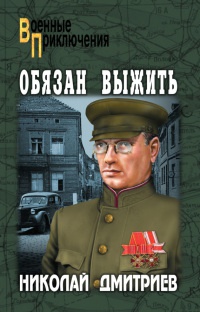 Обязан выжить - Николай Дмитриев