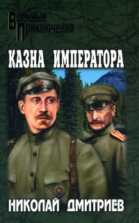 Казна императора - Николай Дмитриев