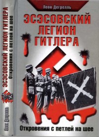 Эсэсовский легион Гитлера. Откровения с петлей на шее - Леон Дегрелль