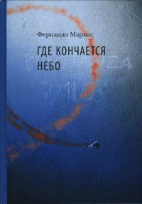 Где кончается небо - Фернандо Мариас