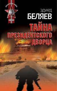 Тайна президентского дворца - Эдуард Беляев